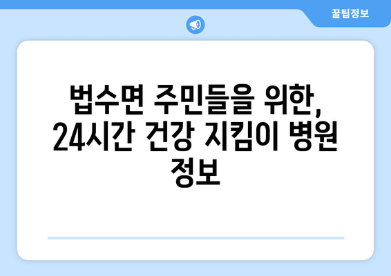 경상남도 함안군 법수면 일요일 휴일 공휴일 야간 진료병원 리스트