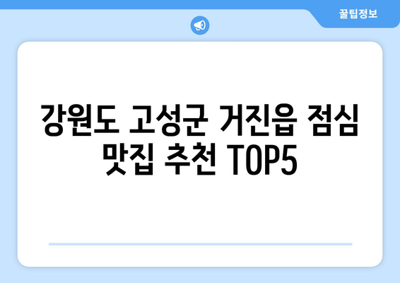 강원도 고성군 거진읍 점심 맛집 추천 한식 중식 양식 일식 TOP5