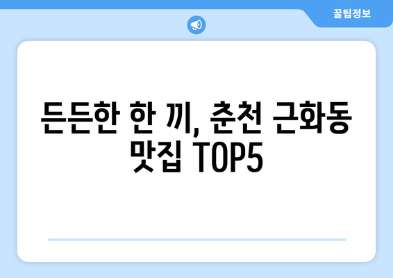 강원도 춘천시 근화동 점심 맛집 추천 한식 중식 양식 일식 TOP5