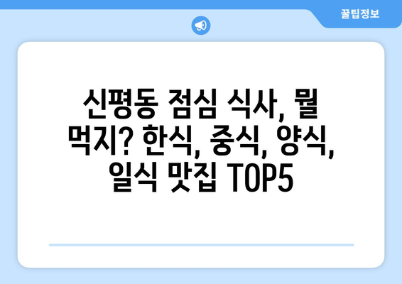 경상북도 구미시 신평동 점심 맛집 추천 한식 중식 양식 일식 TOP5