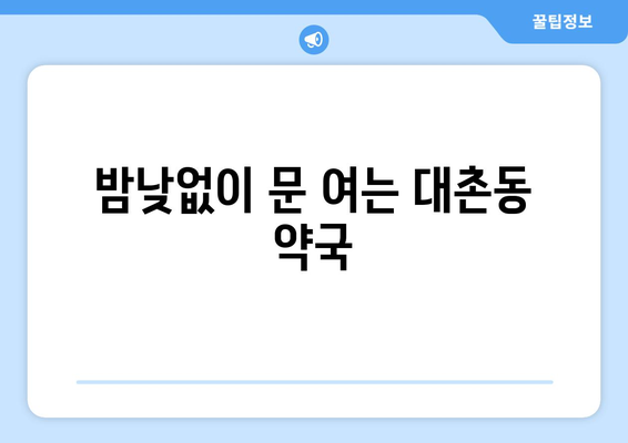 광주시 남구 대촌동 24시간 토요일 일요일 휴일 공휴일 야간 약국