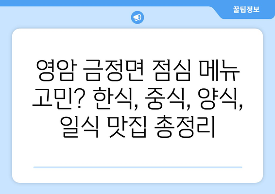 전라남도 영암군 금정면 점심 맛집 추천 한식 중식 양식 일식 TOP5