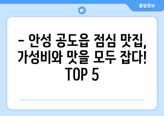 경기도 안성시 공도읍 점심 맛집 추천 한식 중식 양식 일식 TOP5