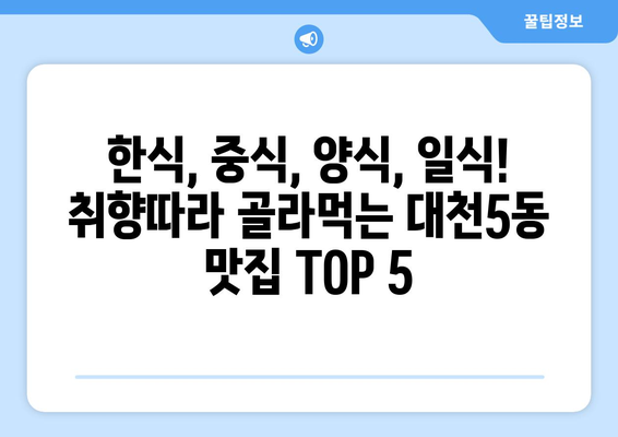 충청남도 보령시 대천5동 점심 맛집 추천 한식 중식 양식 일식 TOP5