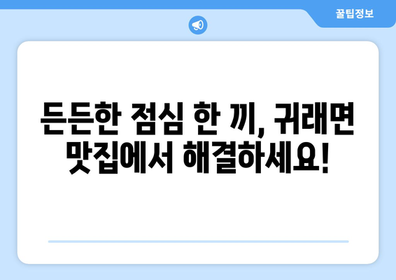 강원도 원주시 귀래면 점심 맛집 추천 한식 중식 양식 일식 TOP5