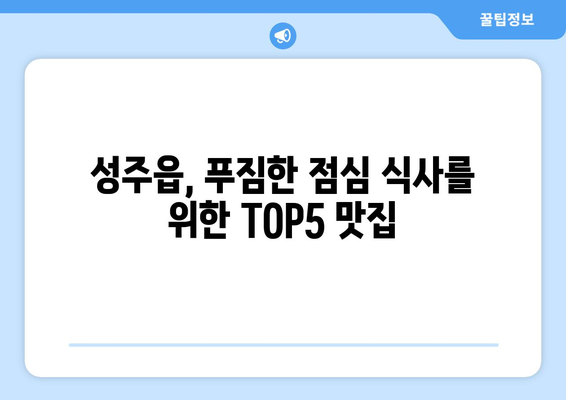 경상북도 성주군 성주읍 점심 맛집 추천 한식 중식 양식 일식 TOP5