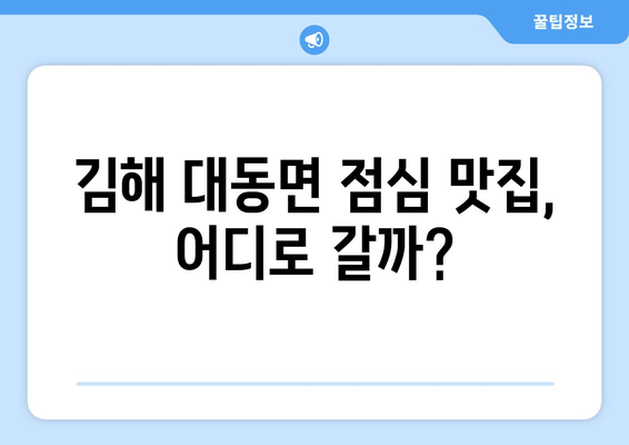 경상남도 김해시 대동면 점심 맛집 추천 한식 중식 양식 일식 TOP5