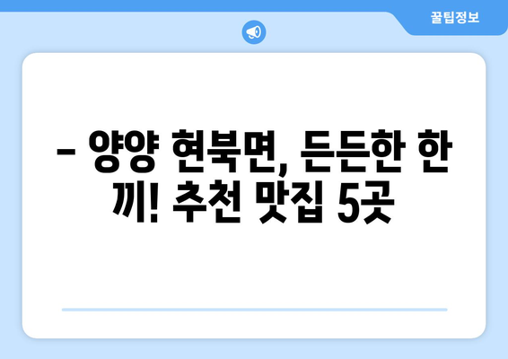 강원도 양양군 현북면 점심 맛집 추천 한식 중식 양식 일식 TOP5