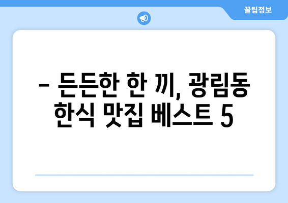 전라남도 여수시 광림동 점심 맛집 추천 한식 중식 양식 일식 TOP5