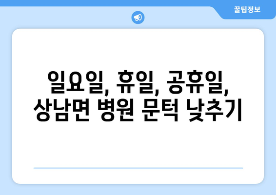 강원도 인제군 상남면 일요일 휴일 공휴일 야간 진료병원 리스트