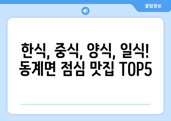 전라북도 순창군 동계면 점심 맛집 추천 한식 중식 양식 일식 TOP5