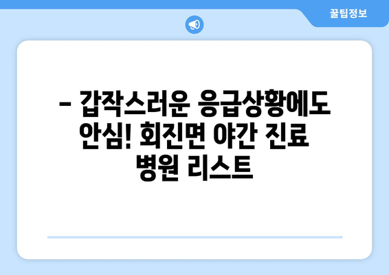 전라남도 장흥군 회진면 일요일 휴일 공휴일 야간 진료병원 리스트