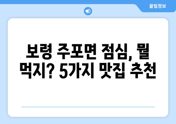 충청남도 보령시 주포면 점심 맛집 추천 한식 중식 양식 일식 TOP5