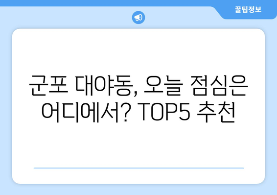 경기도 군포시 대야동 점심 맛집 추천 한식 중식 양식 일식 TOP5