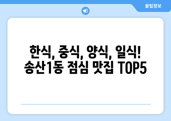 경기도 의정부시 송산1동 점심 맛집 추천 한식 중식 양식 일식 TOP5