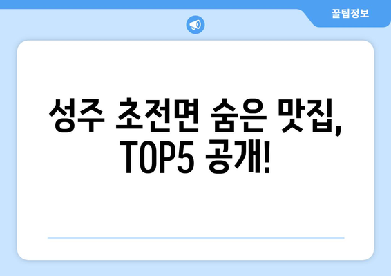 경상북도 성주군 초전면 점심 맛집 추천 한식 중식 양식 일식 TOP5