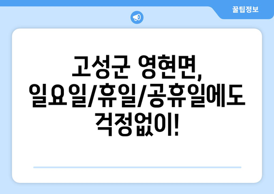 경상남도 고성군 영현면 일요일 휴일 공휴일 야간 진료병원 리스트