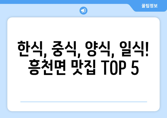 경기도 여주시 흥천면 점심 맛집 추천 한식 중식 양식 일식 TOP5