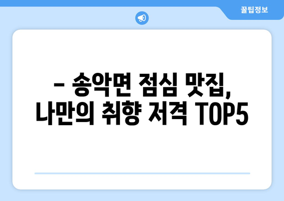 충청남도 아산시 송악면 점심 맛집 추천 한식 중식 양식 일식 TOP5