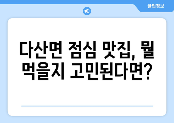 경상북도 고령군 다산면 점심 맛집 추천 한식 중식 양식 일식 TOP5