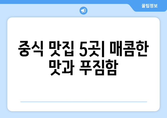 인천시 남동구 구월2동 점심 맛집 추천 한식 중식 양식 일식 TOP5