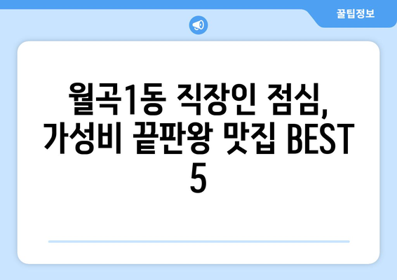 서울시 성북구 월곡1동 점심 맛집 추천 한식 중식 양식 일식 TOP5