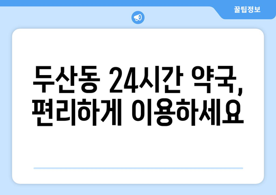 대구시 수성구 두산동 24시간 토요일 일요일 휴일 공휴일 야간 약국