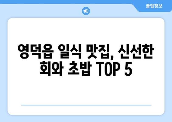 경상북도 영덕군 영덕읍 점심 맛집 추천 한식 중식 양식 일식 TOP5