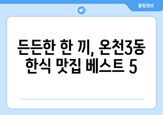 부산시 동래구 온천3동 점심 맛집 추천 한식 중식 양식 일식 TOP5