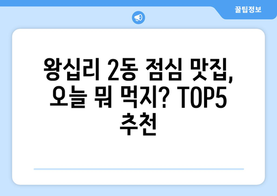 서울시 성동구 왕십리제2동 점심 맛집 추천 한식 중식 양식 일식 TOP5