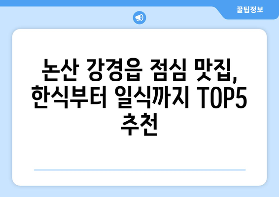 충청남도 논산시 강경읍 점심 맛집 추천 한식 중식 양식 일식 TOP5