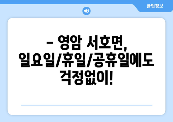 전라남도 영암군 서호면 일요일 휴일 공휴일 야간 진료병원 리스트