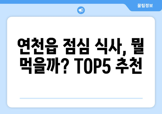 경기도 연천군 연천읍 점심 맛집 추천 한식 중식 양식 일식 TOP5