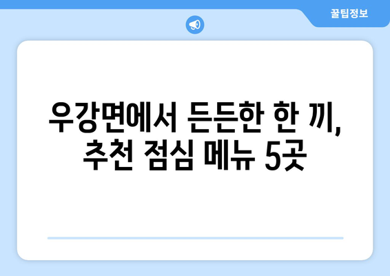 충청남도 당진시 우강면 점심 맛집 추천 한식 중식 양식 일식 TOP5