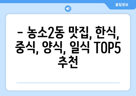 울산시 북구 농소2동 점심 맛집 추천 한식 중식 양식 일식 TOP5