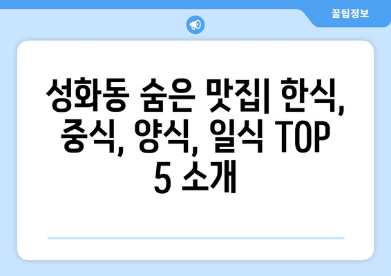 충청북도 청주시 서원구 성화동 점심 맛집 추천 한식 중식 양식 일식 TOP5