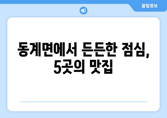 전라북도 순창군 동계면 점심 맛집 추천 한식 중식 양식 일식 TOP5