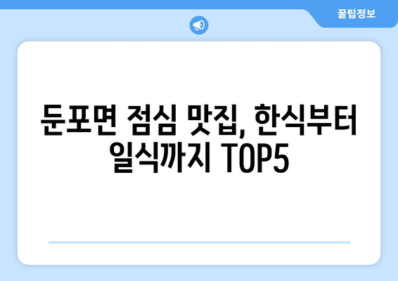 충청남도 아산시 둔포면 점심 맛집 추천 한식 중식 양식 일식 TOP5