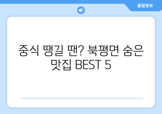 강원도 정선군 북평면 점심 맛집 추천 한식 중식 양식 일식 TOP5