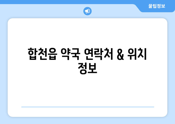 경상남도 합천군 합천읍 24시간 토요일 일요일 휴일 공휴일 야간 약국