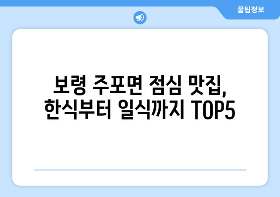 충청남도 보령시 주포면 점심 맛집 추천 한식 중식 양식 일식 TOP5