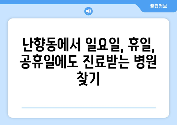 서울시 관악구 난향동 일요일 휴일 공휴일 야간 진료병원 리스트