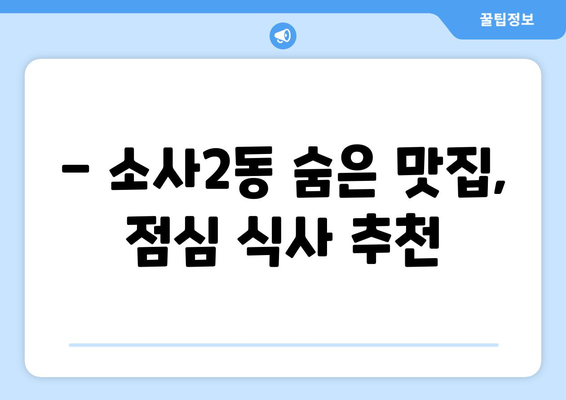 경기도 부천시 소사2동 점심 맛집 추천 한식 중식 양식 일식 TOP5