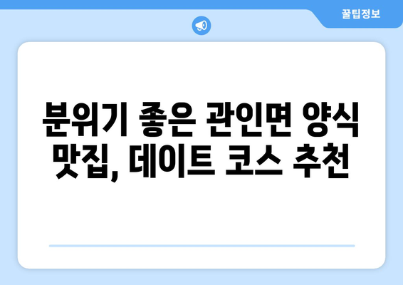 경기도 포천시 관인면 점심 맛집 추천 한식 중식 양식 일식 TOP5