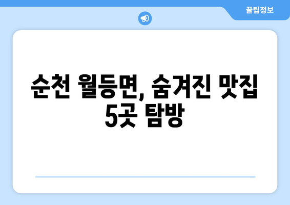 전라남도 순천시 월등면 점심 맛집 추천 한식 중식 양식 일식 TOP5