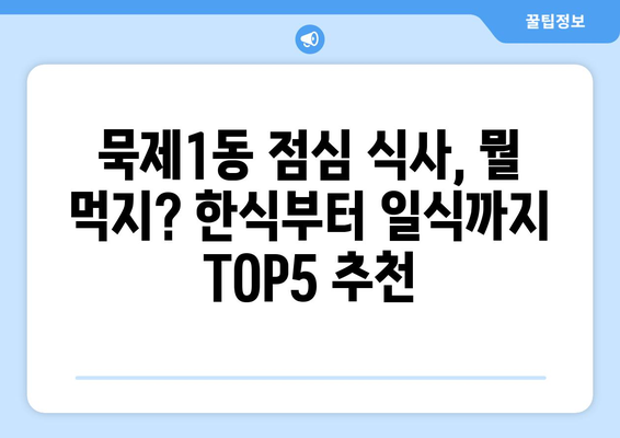 서울시 중랑구 묵제1동 점심 맛집 추천 한식 중식 양식 일식 TOP5