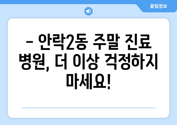 부산시 동래구 안락2동 일요일 휴일 공휴일 야간 진료병원 리스트