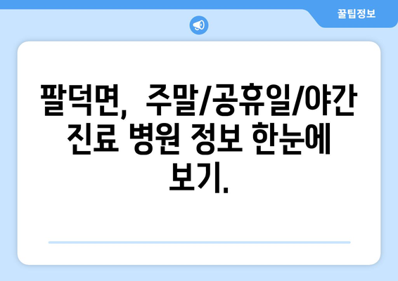 전라북도 순창군 팔덕면 일요일 휴일 공휴일 야간 진료병원 리스트