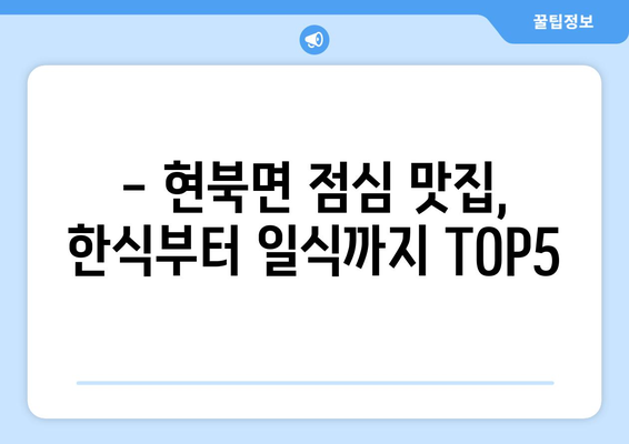 강원도 양양군 현북면 점심 맛집 추천 한식 중식 양식 일식 TOP5