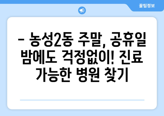 광주시 서구 농성2동 일요일 휴일 공휴일 야간 진료병원 리스트